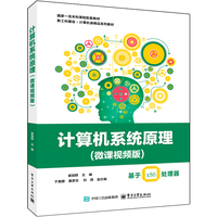 计算机系统原理—微课视频版