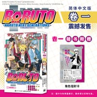 博人传—火影次世代(卷一):漩涡博人！！—Naruto next generations