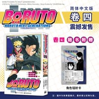 博人传—火影次世代(卷三):我的故事······！！—Naruto next generations