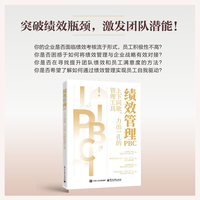 绩效管理PBC：上下同欲、力出一孔的管理工具