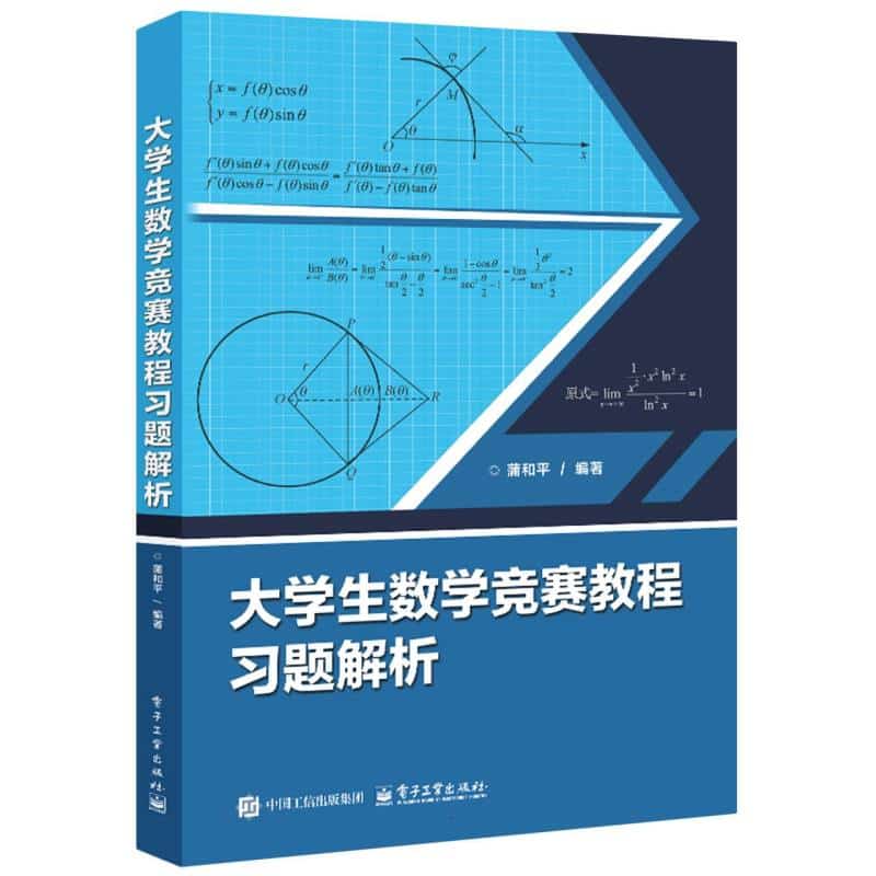 大学生数学竞赛教程习题解析