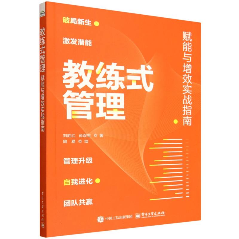 教练式管理：赋能与增效实战指南