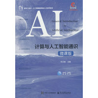 计算与人工智能通识—微课版