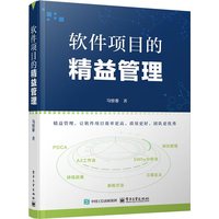 软件项目的精益管理