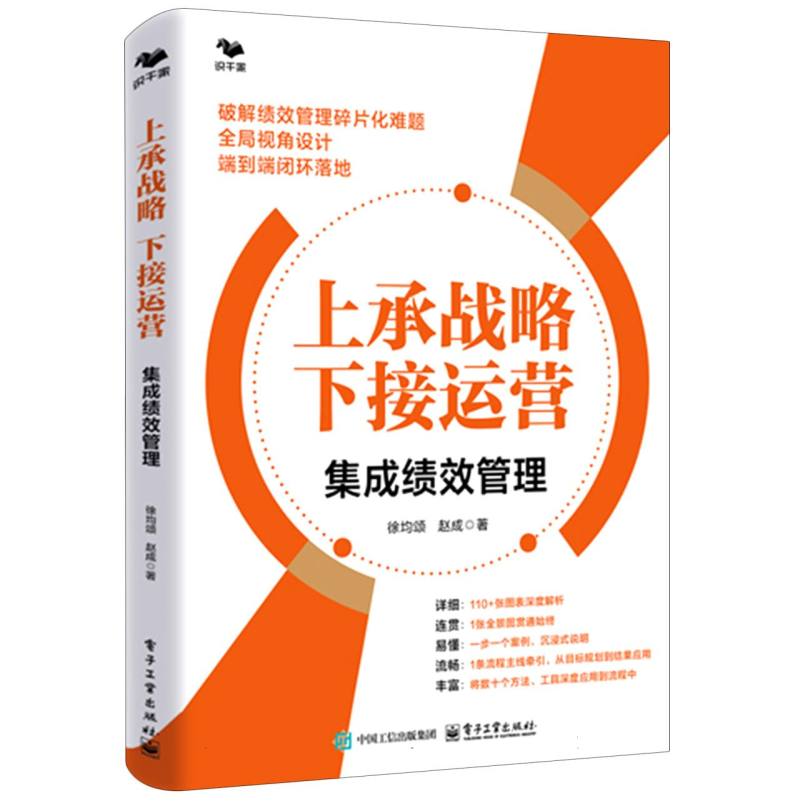 上承战略 下接运营：集成绩效管理