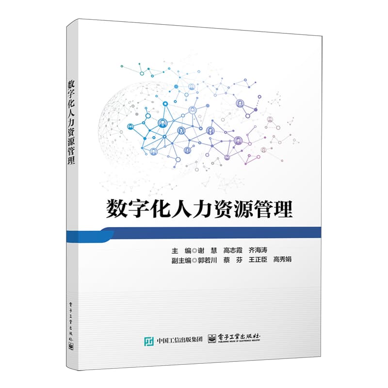 数字化人力资源管理