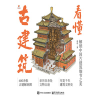 看懂古建筑—解锁中国古建筑细节之美
