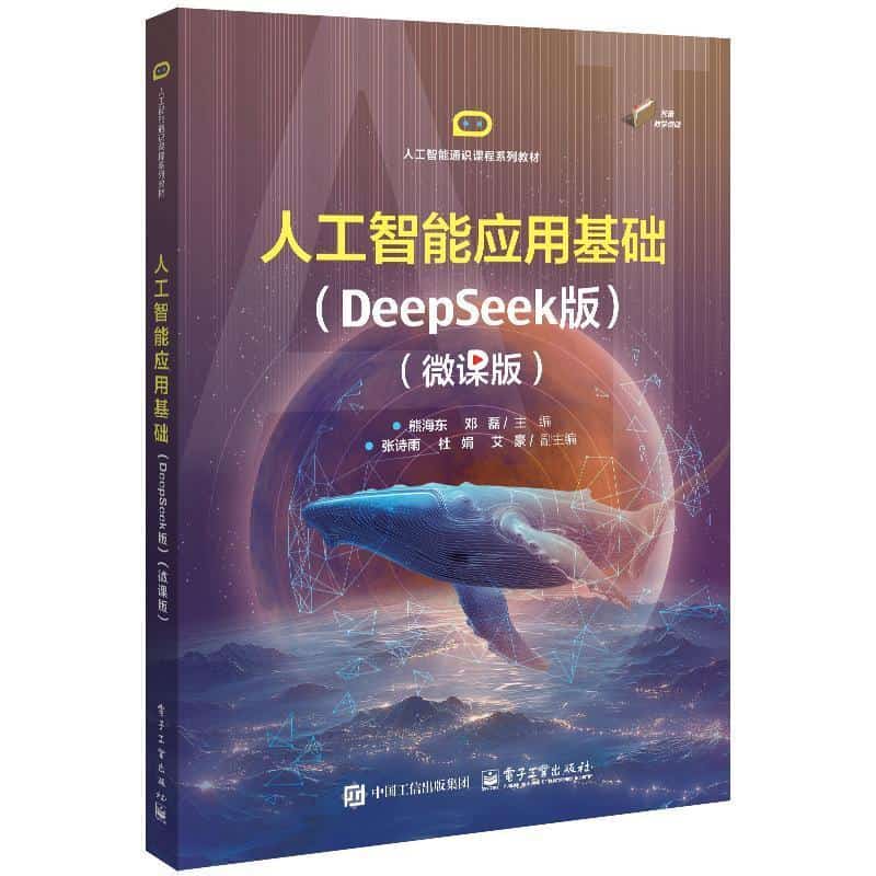 人工智能应用基础—DeepSeek版—微课版
