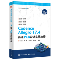 Cadence Allegro 17.4高速PCB设计实战攻略