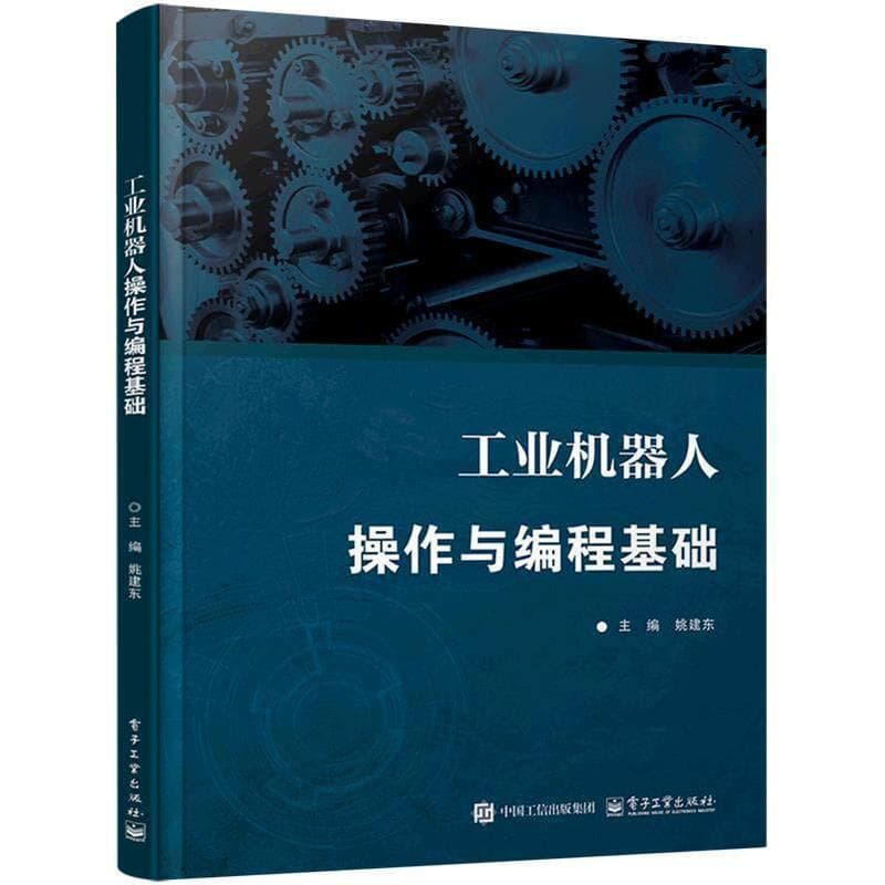 工业机器人操作与编程基础