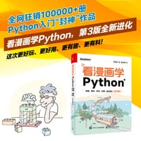 看漫画学Python—有趣、有料、好玩、好用—全彩版