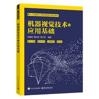 机器视觉技术与应用基础