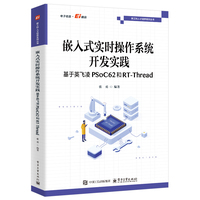 嵌入式实时操作系统开发实践：基于英飞凌PSoC62和RT-Thread