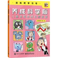 养成科学脑—儿童逻辑思维启蒙漫画