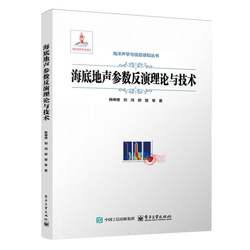 海底地声参数反演理论与技术