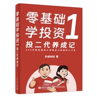 零基础学投资(1):投二代养成记