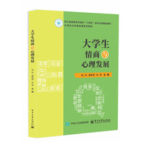 大学生情商与心理发展