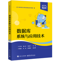 数据库系统与应用技术