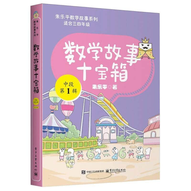 数学故事十宝箱:中段第1辑(1):张牙舞爪与数学问题