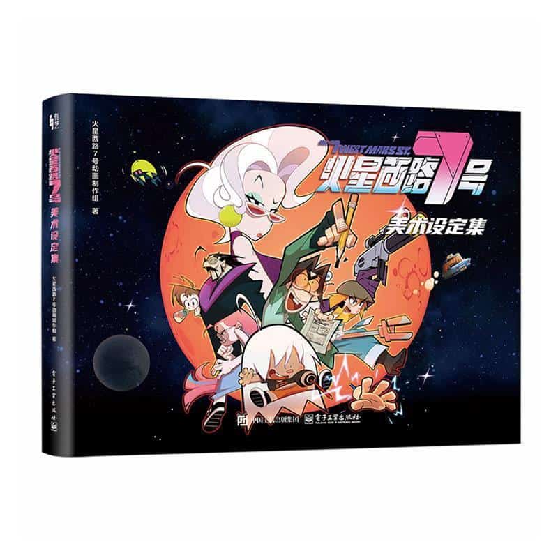 火星西路7号美术设定集
