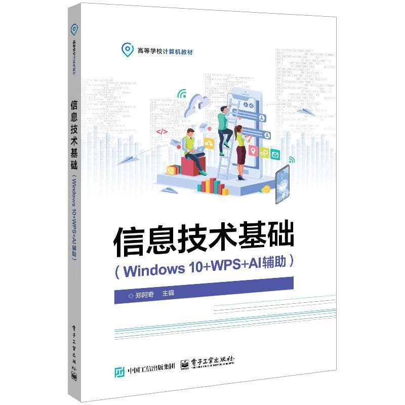 信息技术基础—Windows 10+WPS+AI辅助