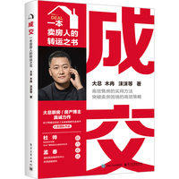 成交：一本卖房人的转运之书