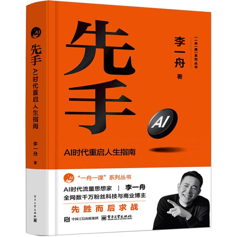 先手：AI时代重启人生指南