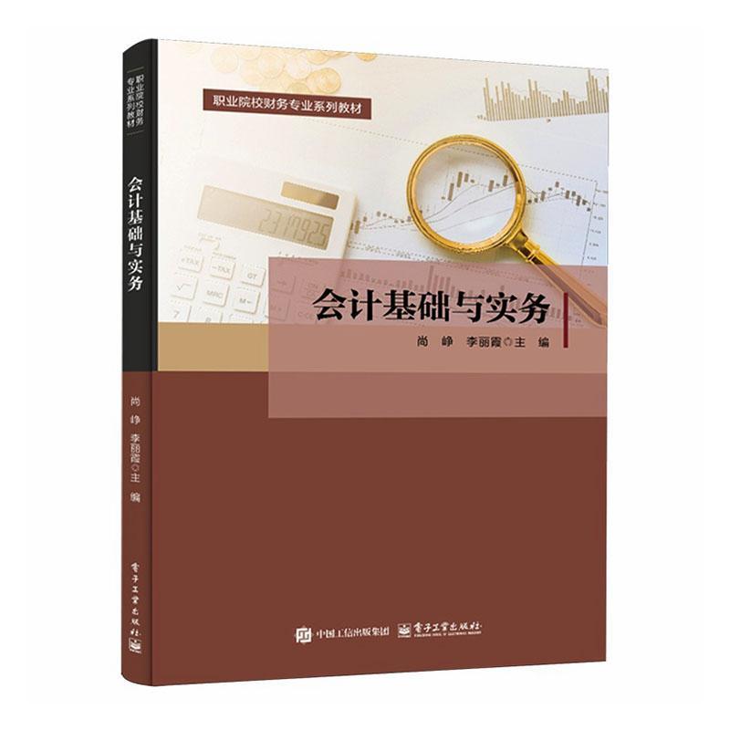 会计基础与实务