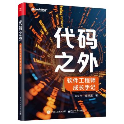 代码之外：软件工程师成长手记