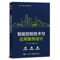 智能控制技术与应用案例设计