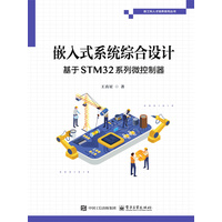 嵌入式系统综合设计—基于STM32系列微控制器