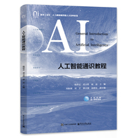 人工智能通识教程