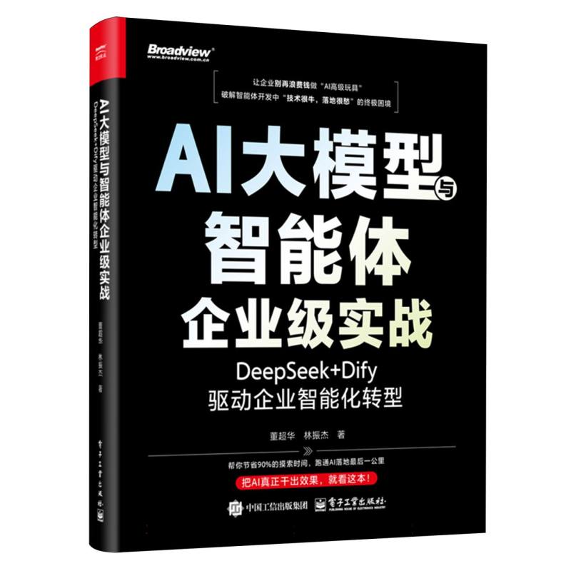 AI大模型与智能体企业级实战：DeepSeek+Dify驱动企业智能化转型