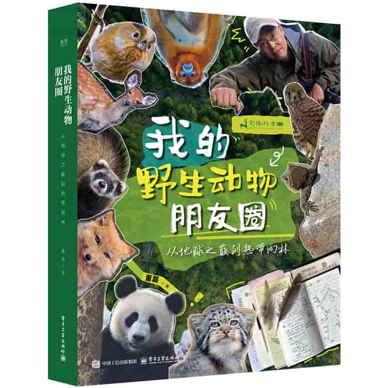 我的野生动物朋友圈—从地球之巅到热带雨林