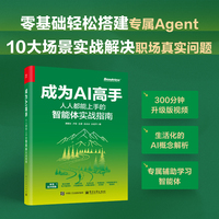 成为AI高手：人人都能上手的智能体实战指南