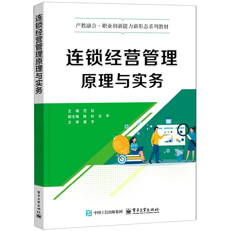 连锁经营管理原理与实务