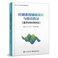 控制系统辅助设计与仿真验证—基于MWORKS