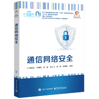 通信网络安全