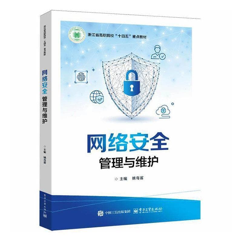 网络安全管理与维护