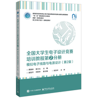 全国大学生电子设计竞赛培训教程(第2分册):模拟电子线路与电源设计