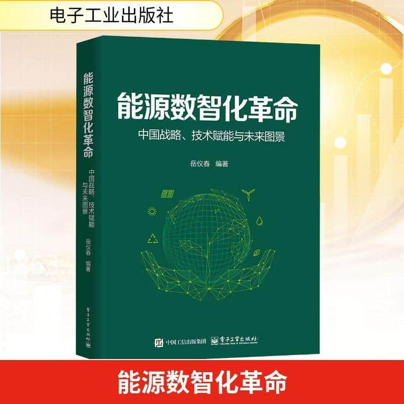 能源数智化革命—中国战略、技术赋能与未来图景