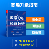 从数据分析到经营分析