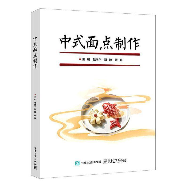 中式面点制作