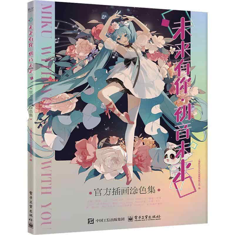 未来有你·初音未来官方插画涂色集