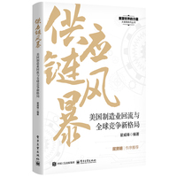 供应链风暴：美国制造业回流与全球竞争新格局