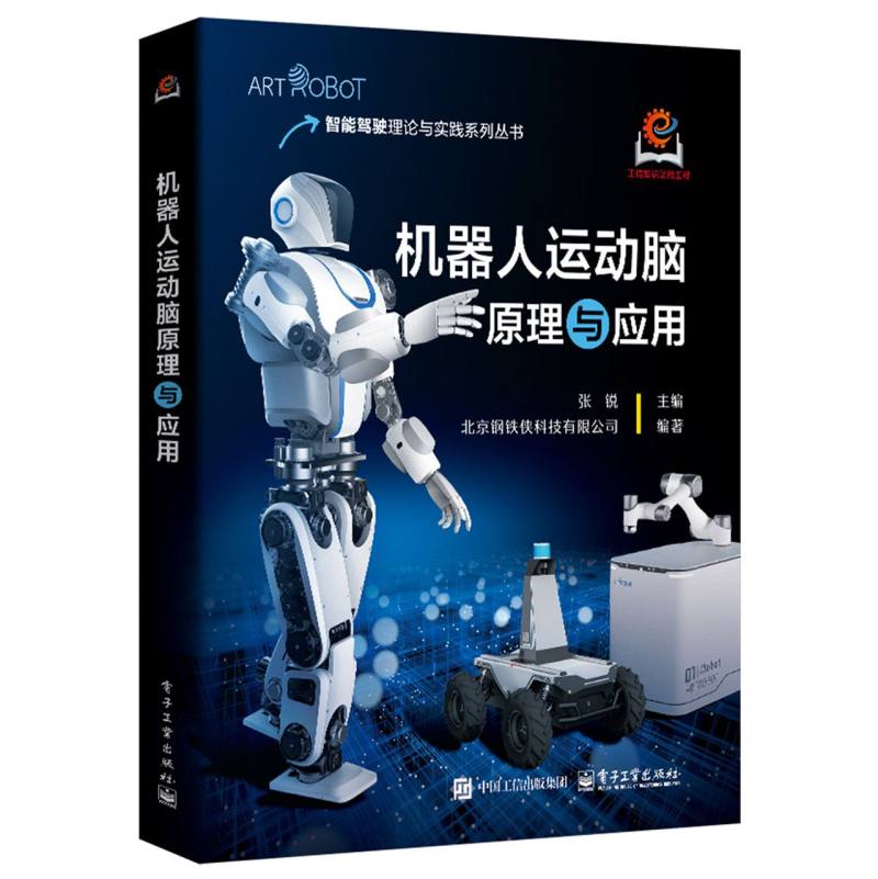 机器人运动脑原理与应用