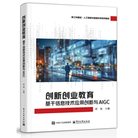 创新创业教育—基于信息技术应用创新与AIGC