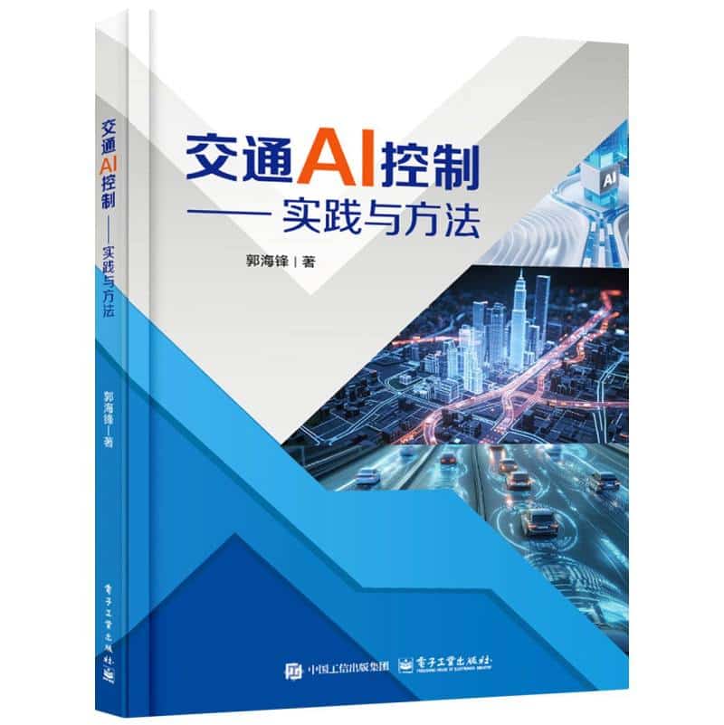 交通AI控制—实践与方法