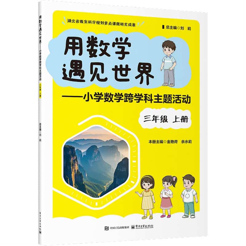 用数学遇见世界—小学数学跨学科主题活动:三年级上册