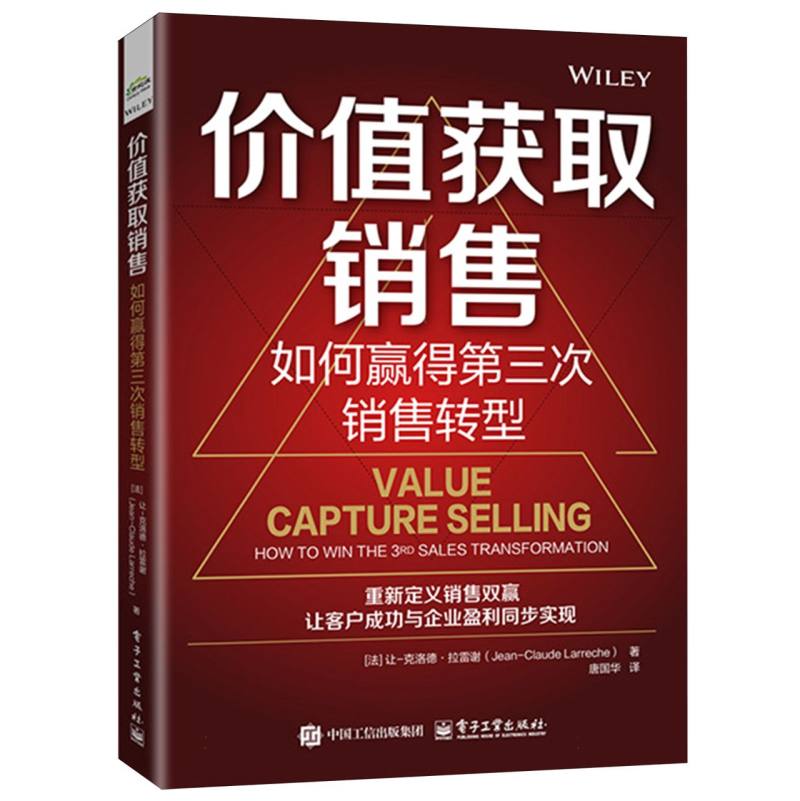价值获取销售：如何赢得第三次销售转型